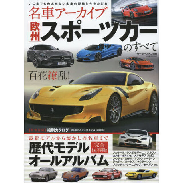 名車アーカイブ欧州スポーツカーのすべて　最新モデルから懐かしの名車まで収録