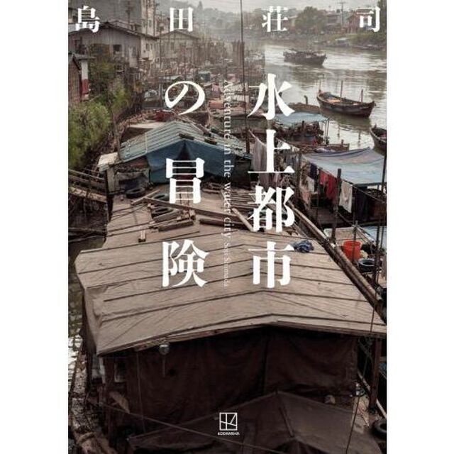 水上都市の冒険