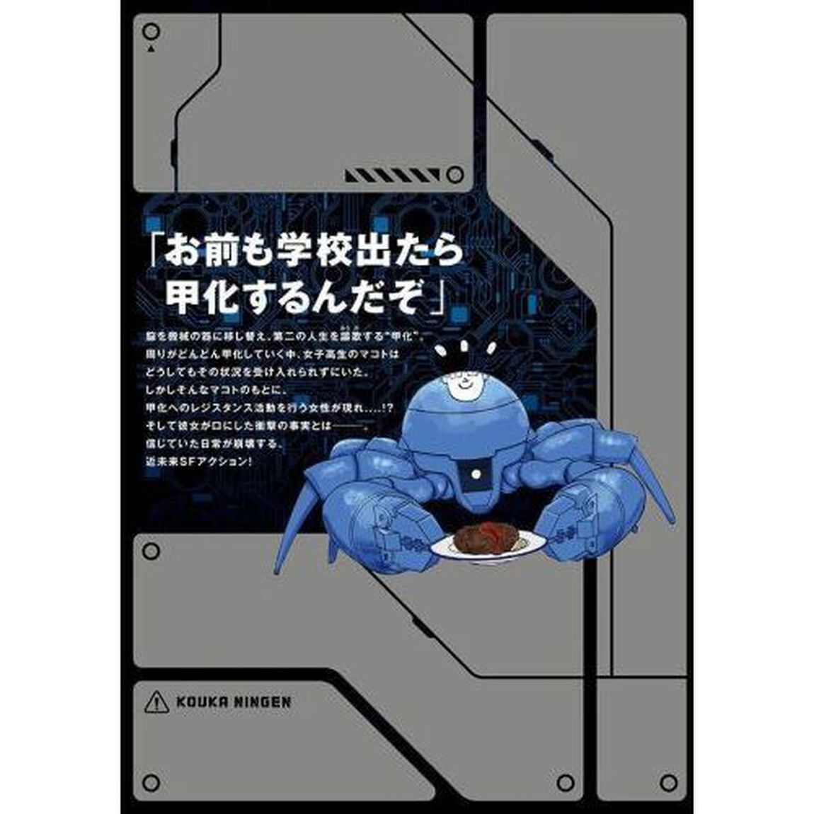 甲化人間　１