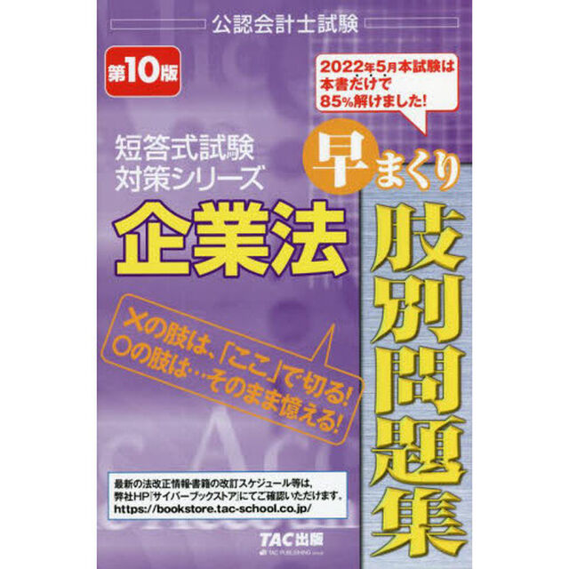 企業法早まくり肢別問題集　〔２０２２〕第１０版