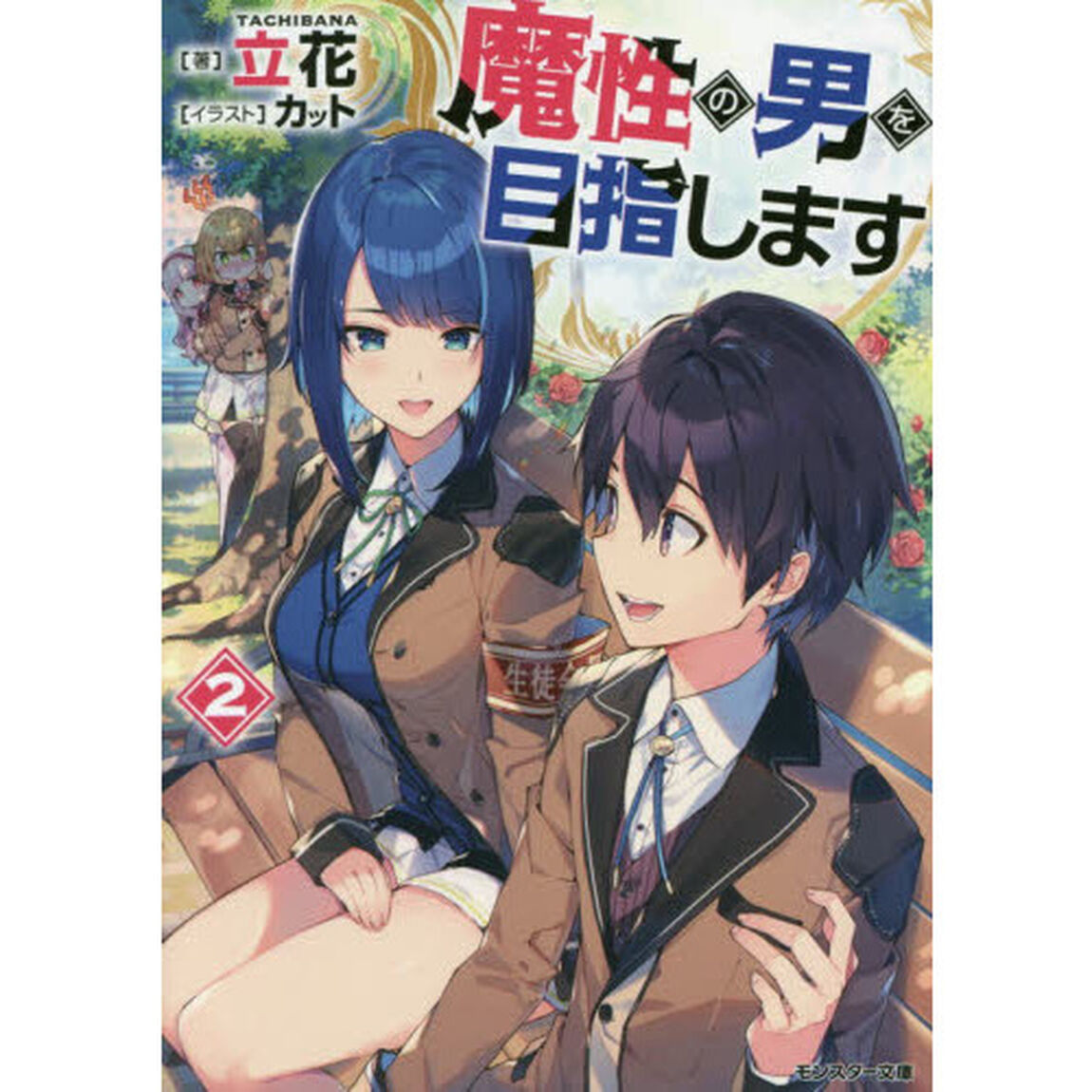 魔性の男を目指します　２