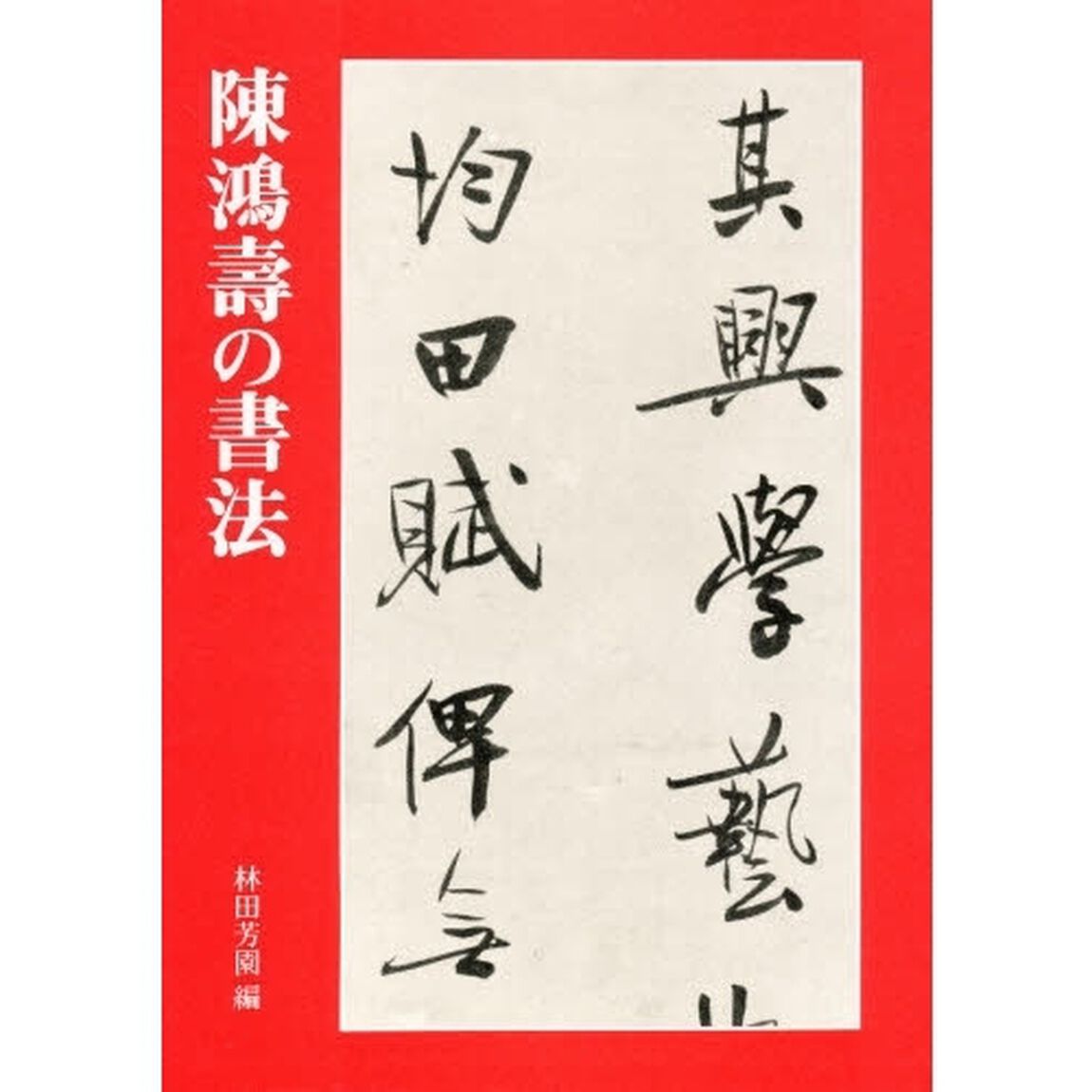 陳鴻寿の書法