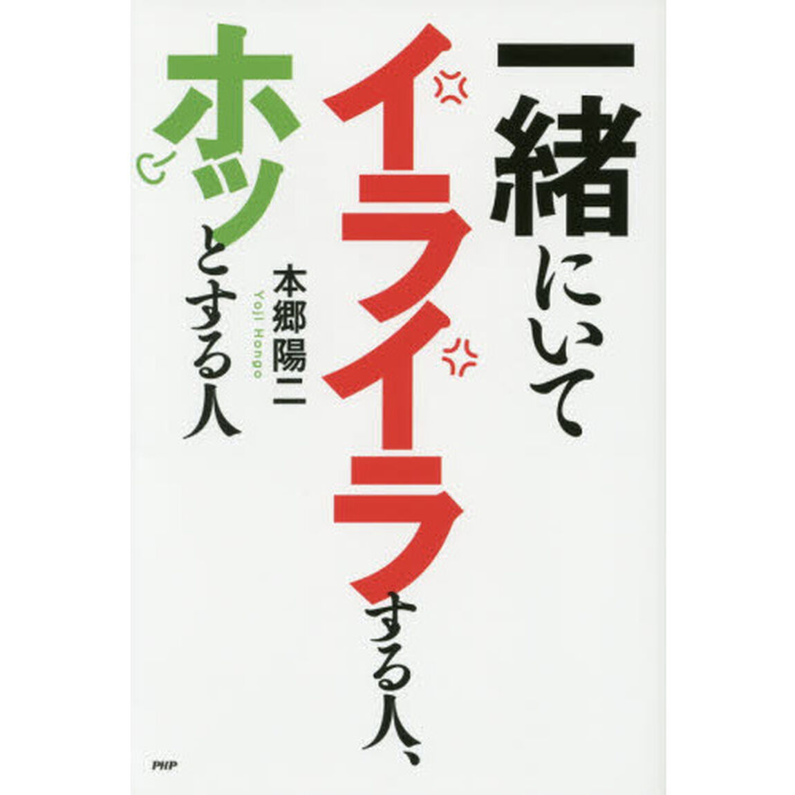 一緒にいてイライラする人、ホッとする人
