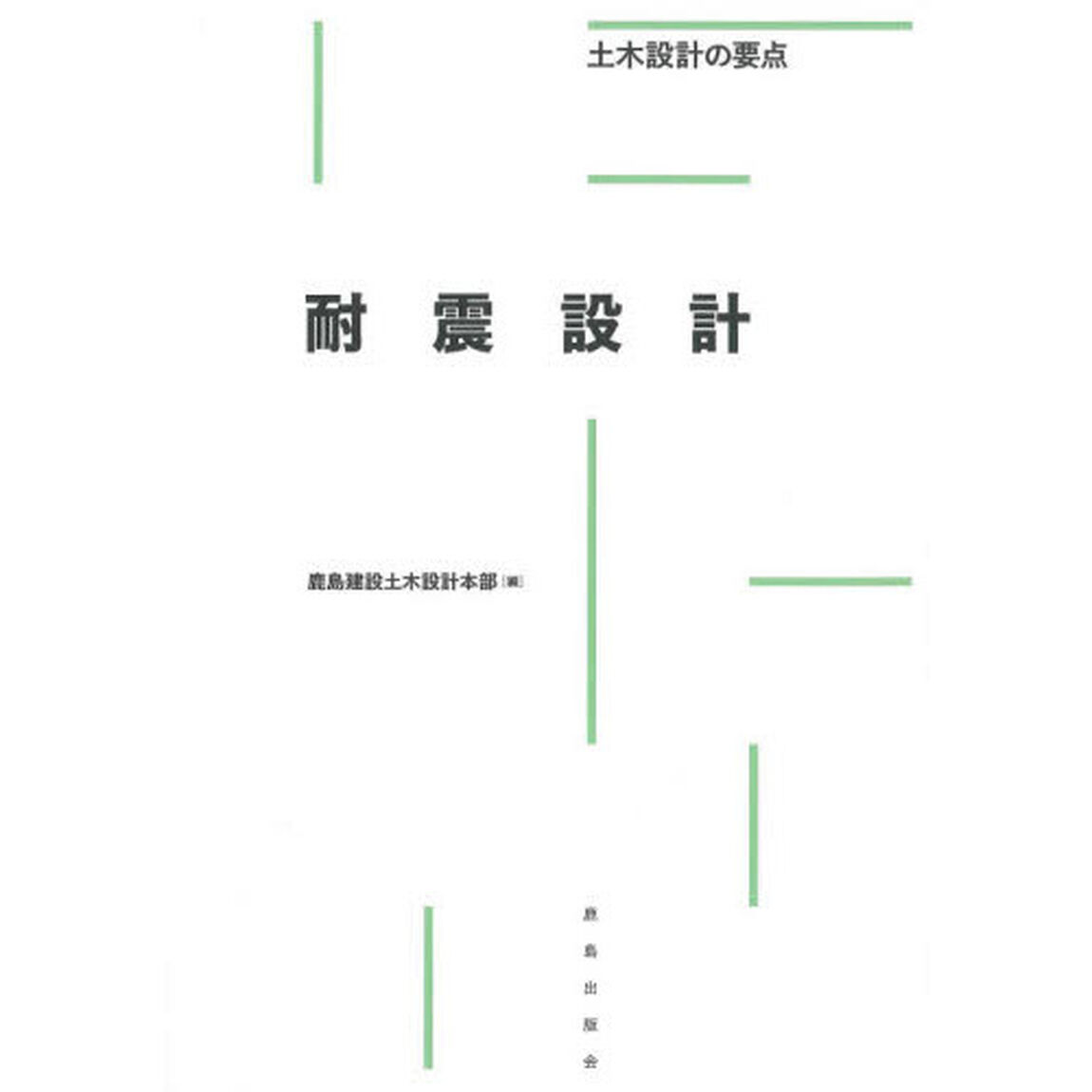 耐震設計