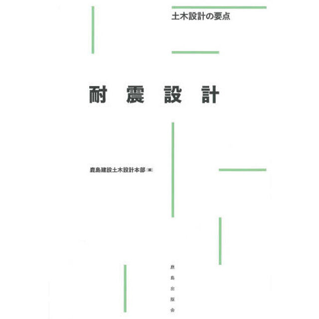 耐震設計