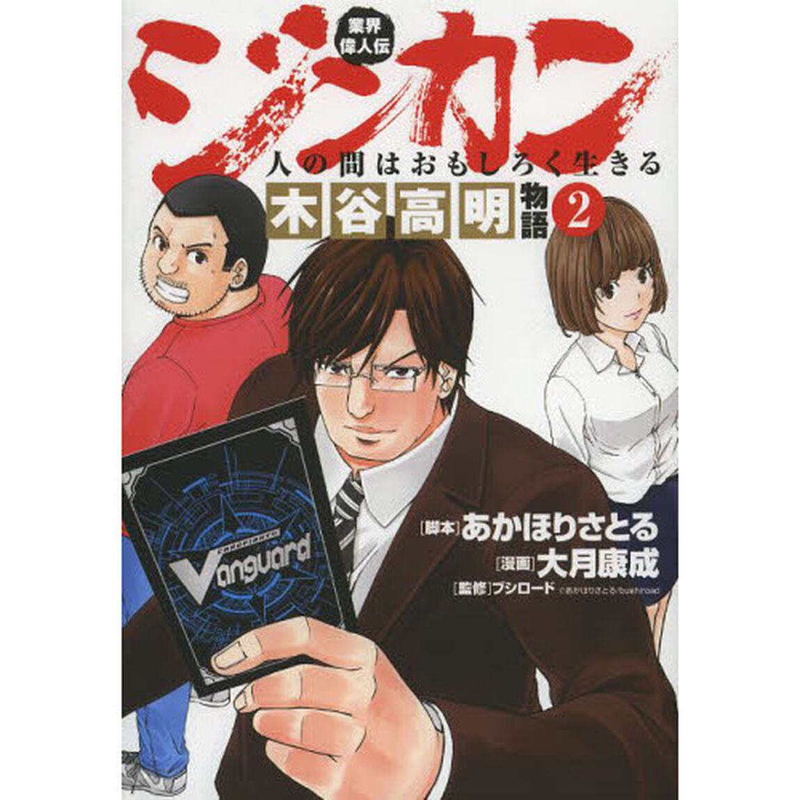 業界偉人伝ジンカン〜人の間はおもしろ　２