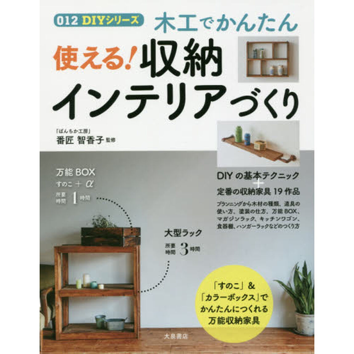 木工でかんたん使える！収納インテリアづくり