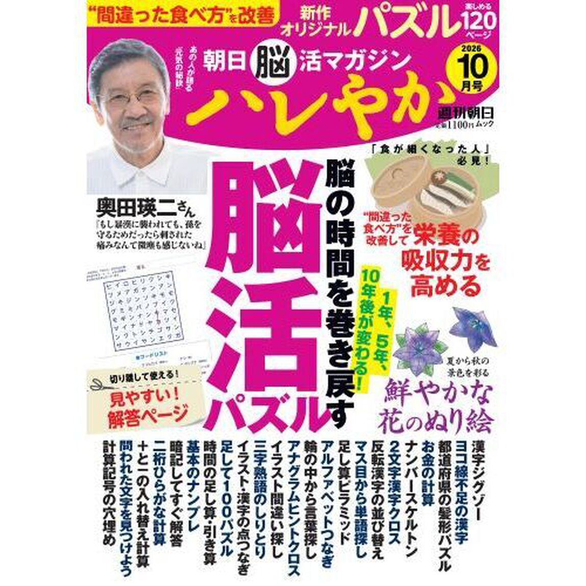 朝日脳活マガジンハレやか　２０２６　１０