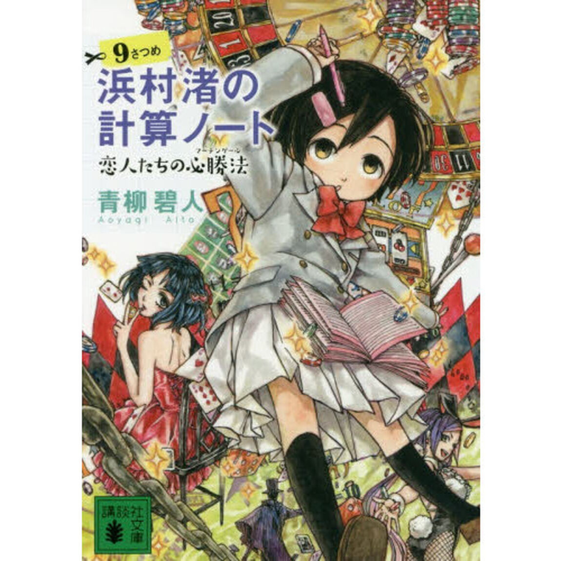 浜村渚の計算ノート　９さつめ「恋人たちの必勝法」