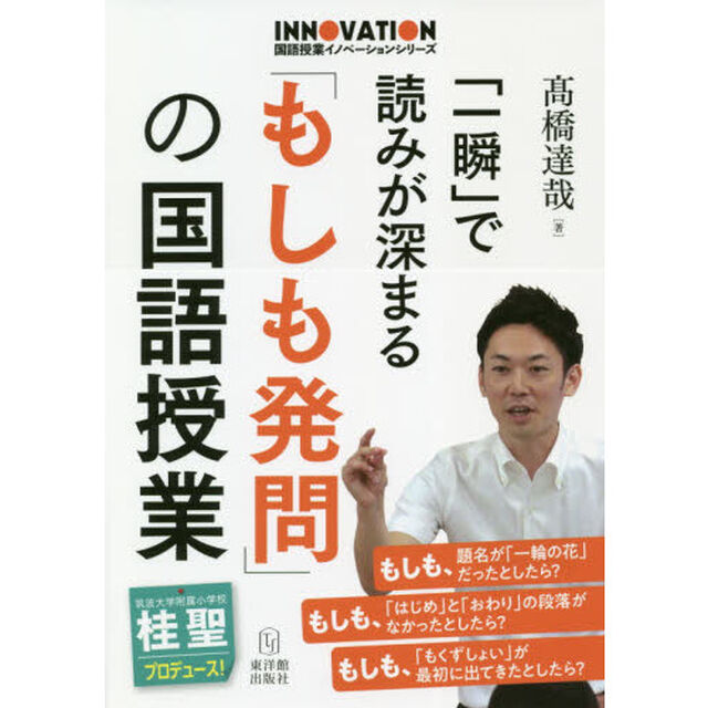 「一瞬」で読みが深まる「もしも発問」の国語授業