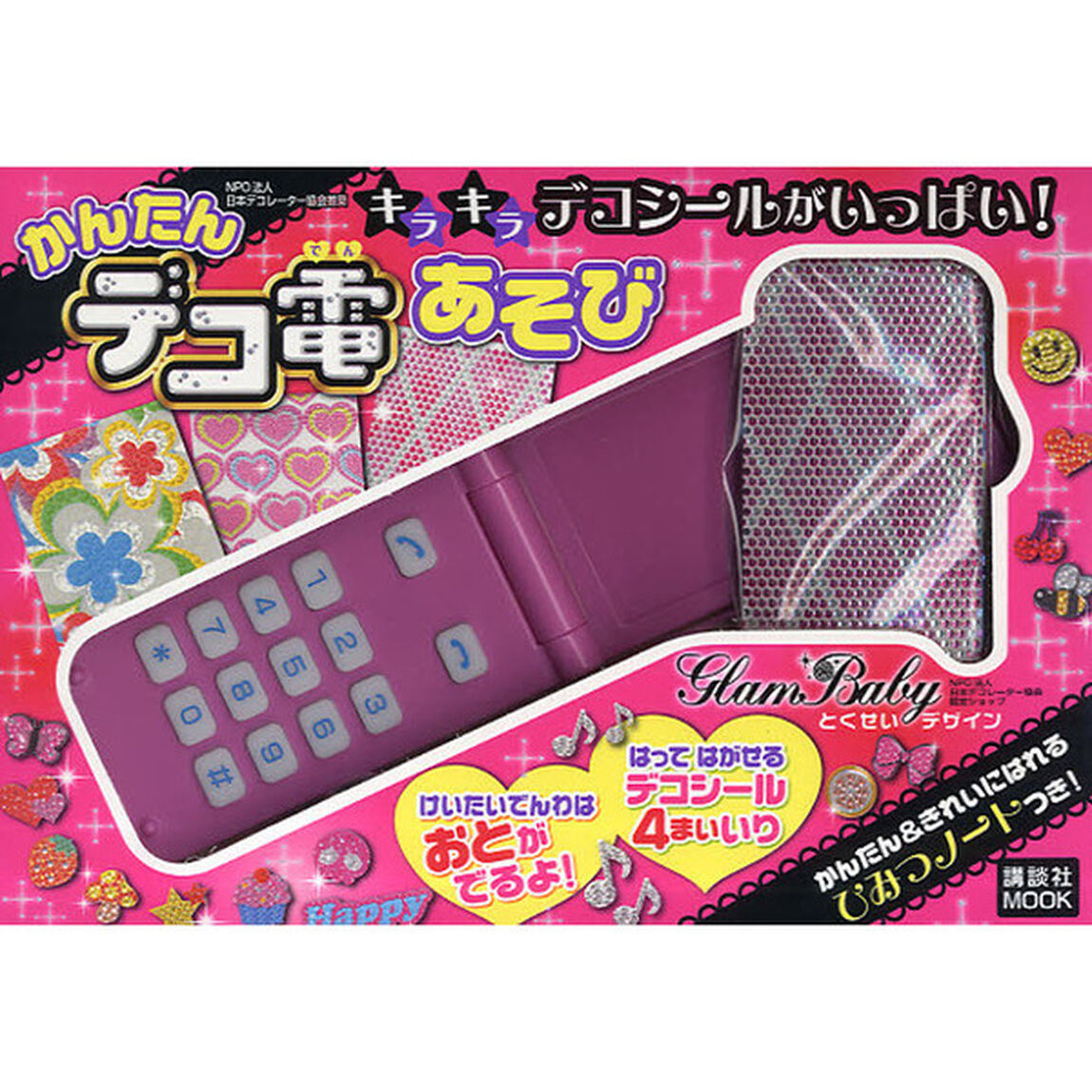 かんたんデコ電あそび　キラキラデコシールがいっぱい！