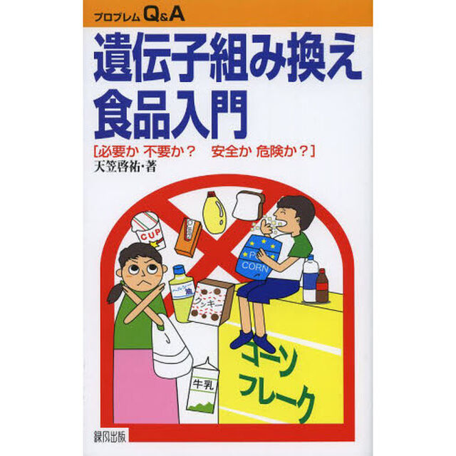 遺伝子組み換え食品入門　必要か不要か？安全か危険か？