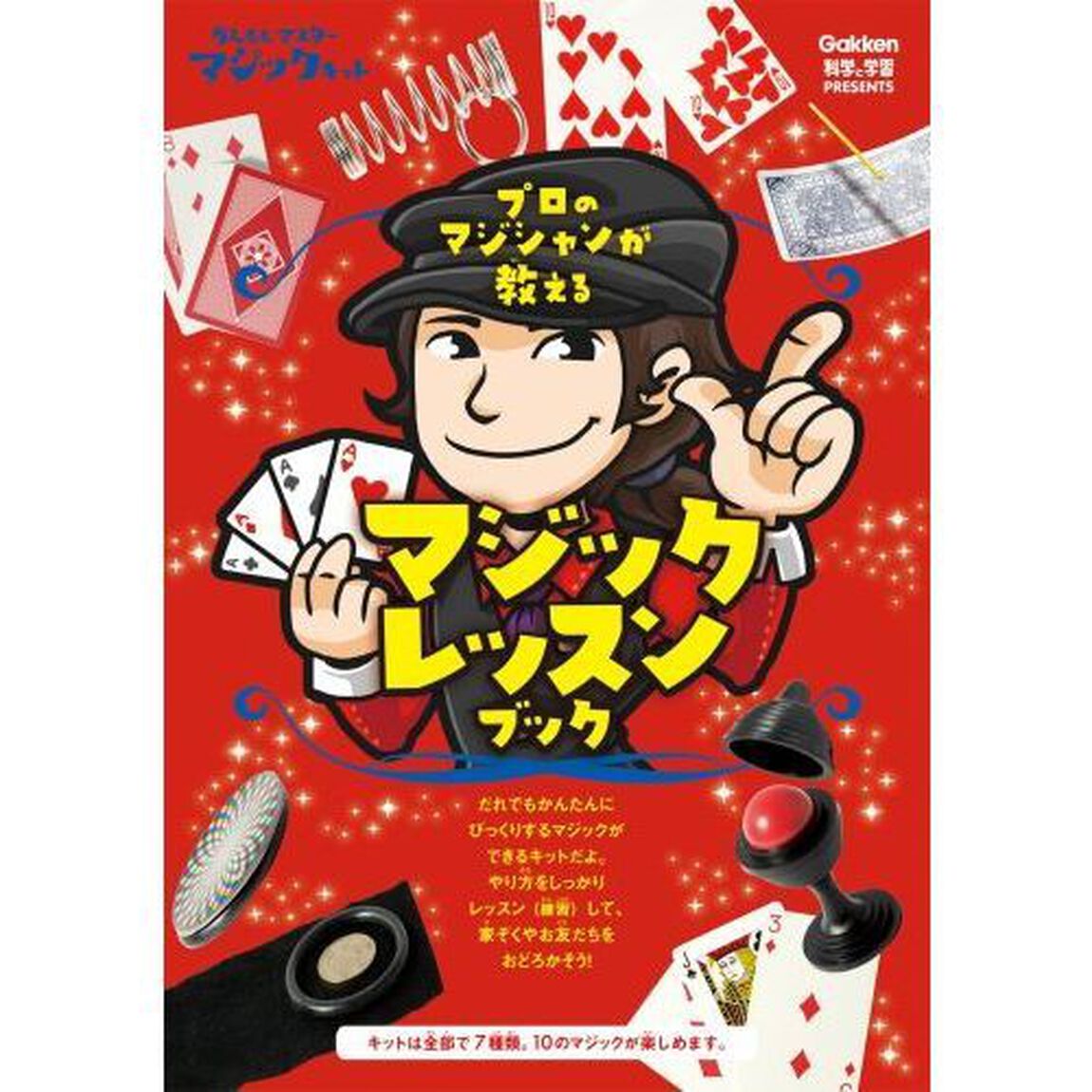 かんたんマスター　マジックキット