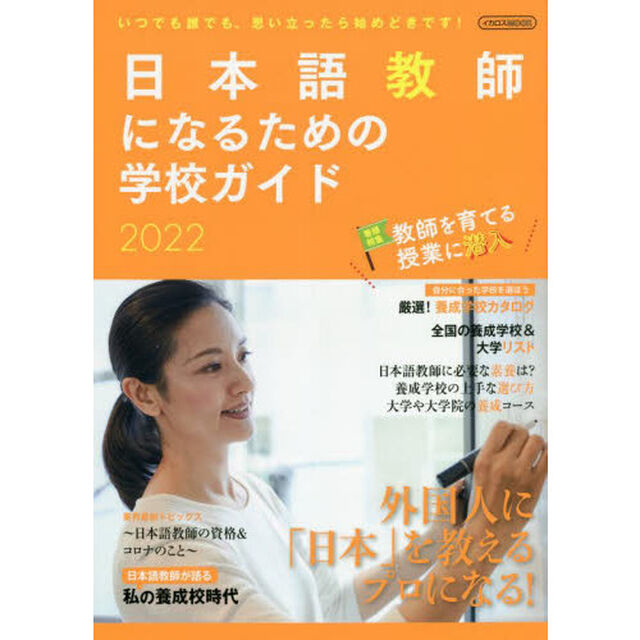 日本語教師になるための学校ガイド　２０２２「思い立ったら始めどき。日本語の先生になろう。」