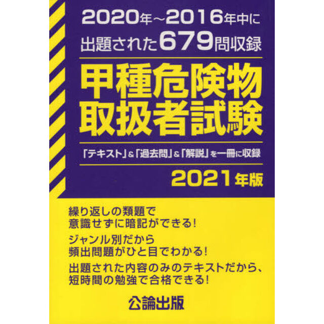 甲種危険物取扱者試験　２０２０〜２０１６年中に出題された６７９問収録　２０２１年版