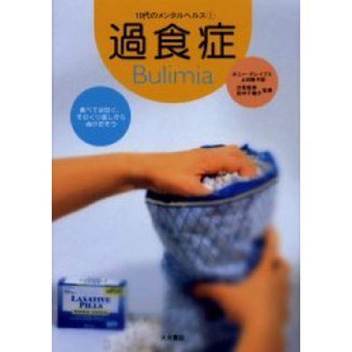 過食症　食べては吐く、そのくり返しからぬけだそう
