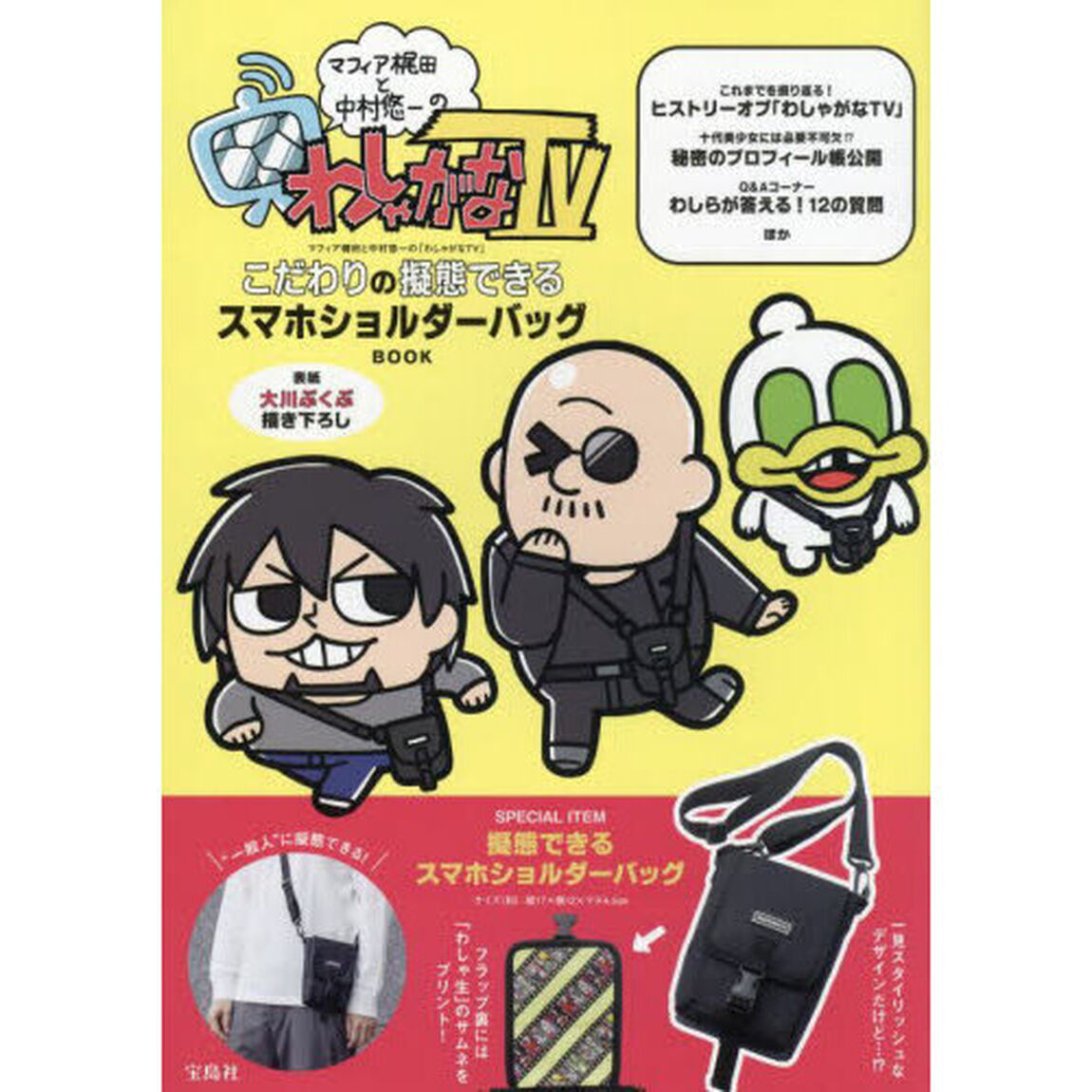 マフィア梶田と中村悠一の「わしゃがなTV」 こだわりの擬態できるスマホショルダーバッグBOOK