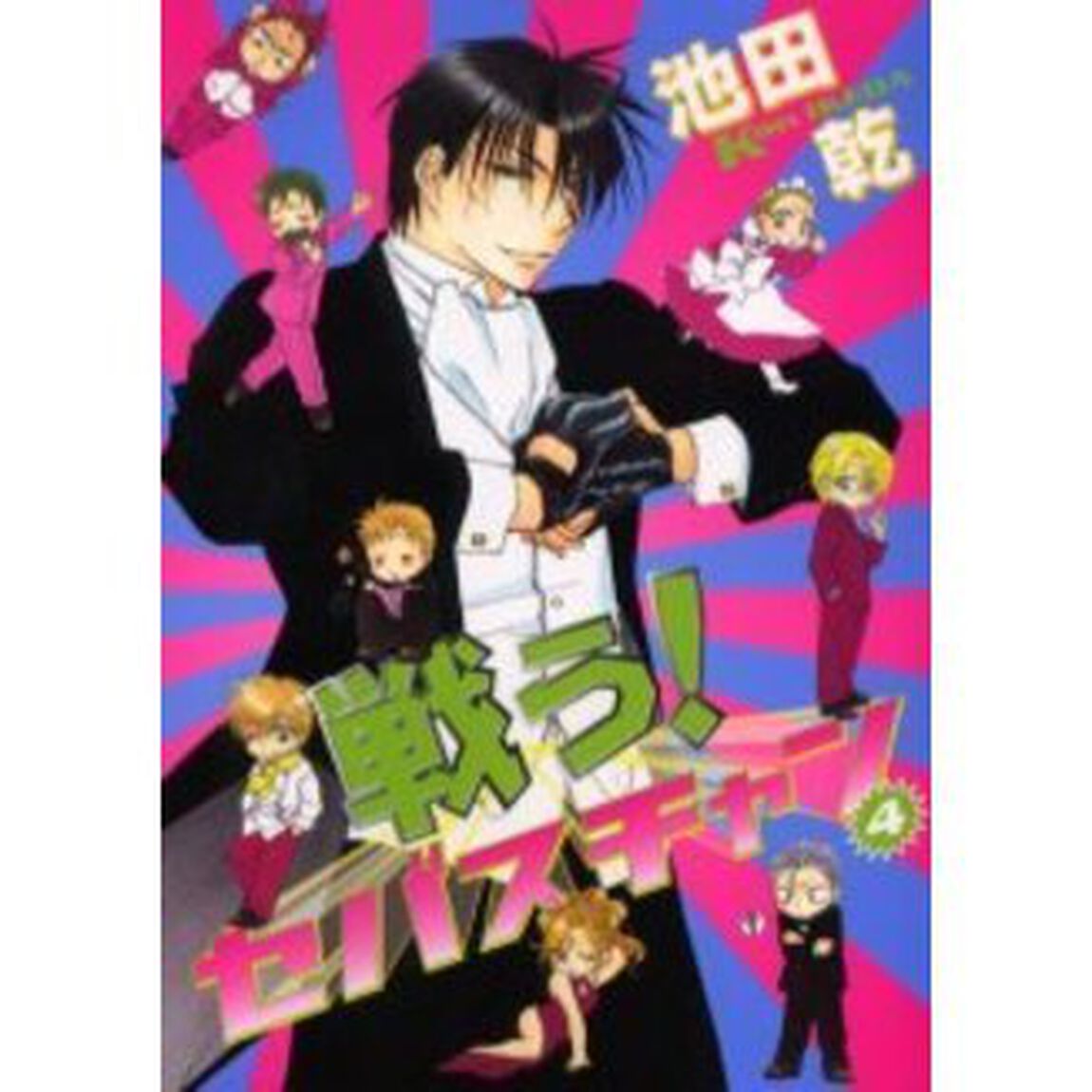 戦う！セバスチャン　４