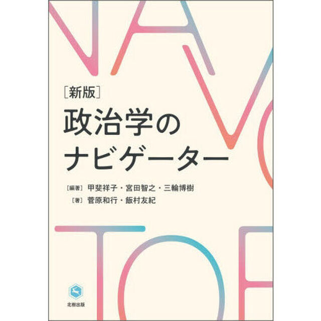 政治学のナビゲーター「新版」