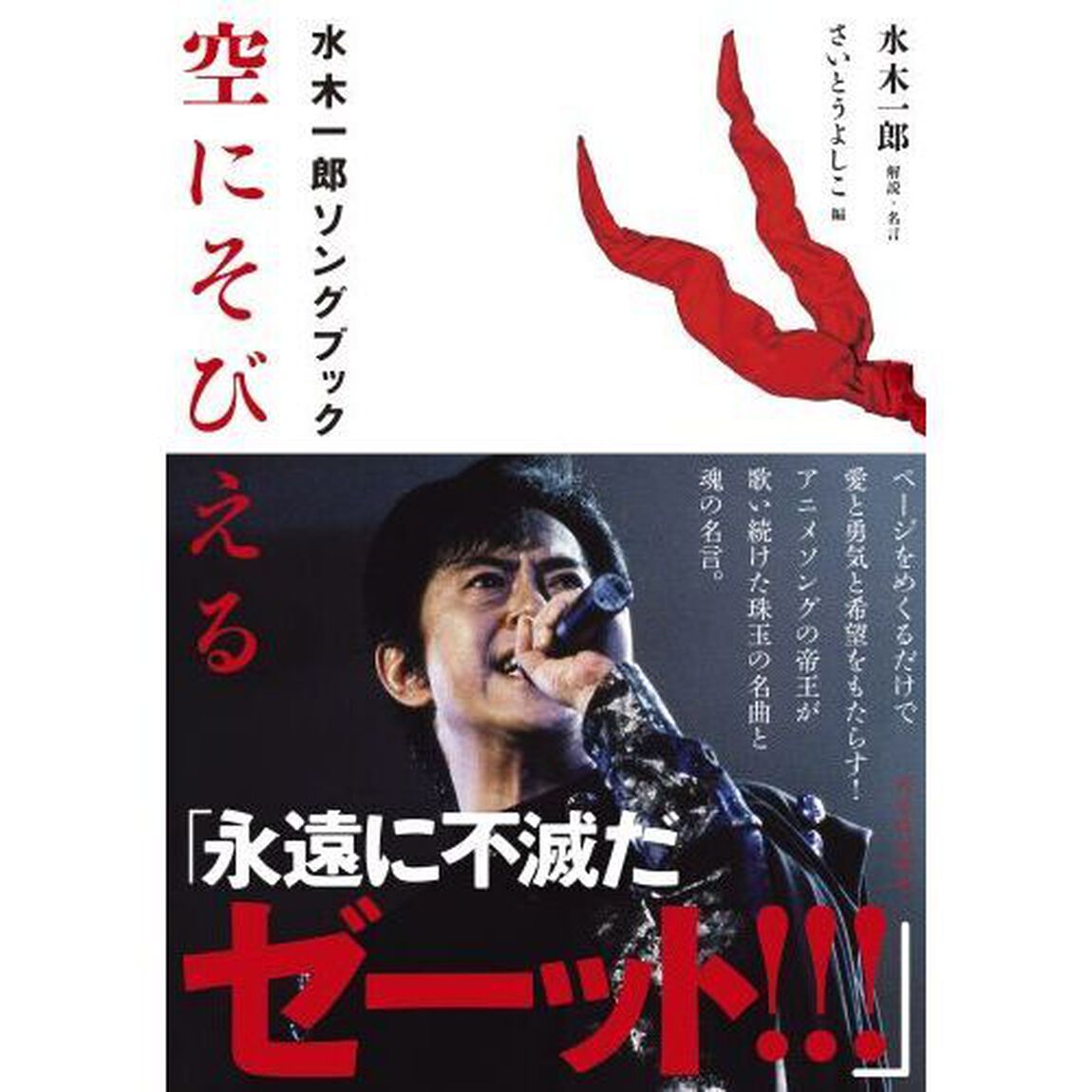 空にそびえる　水木一郎ソングブック