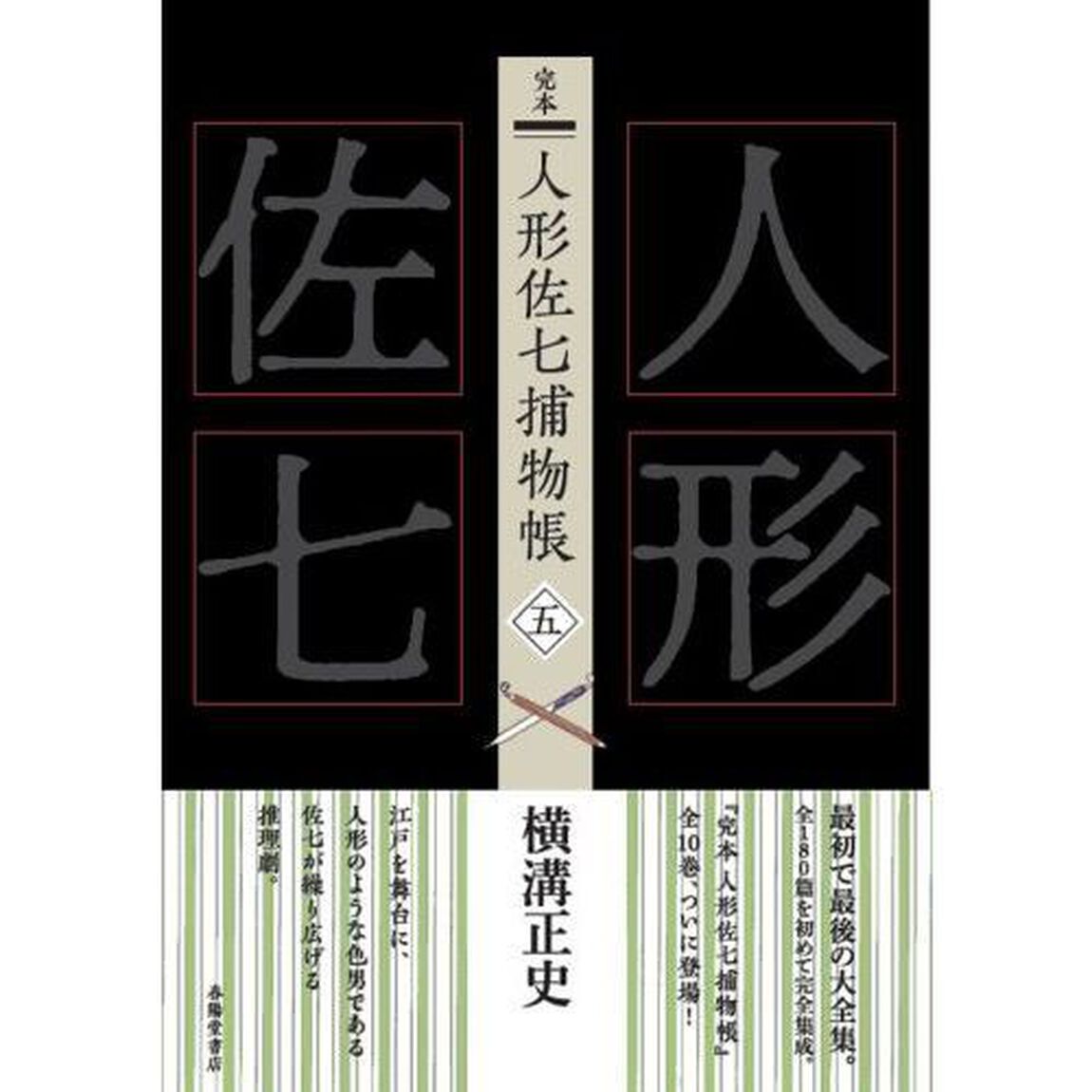 完本人形佐七捕物帳　５