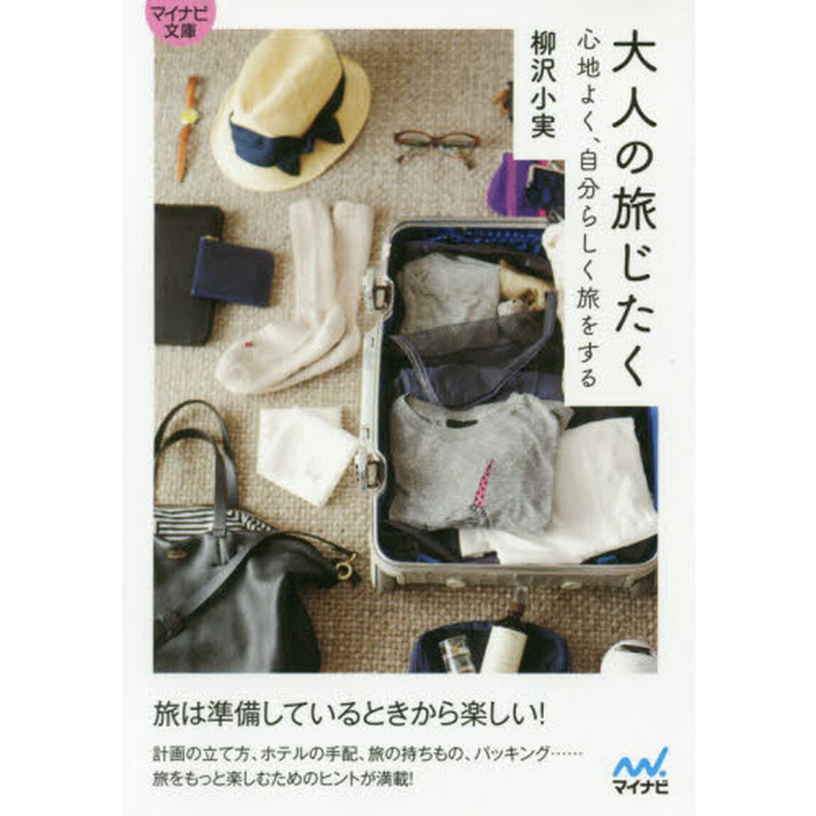 大人の旅じたく　心地よく、自分らしく旅をする