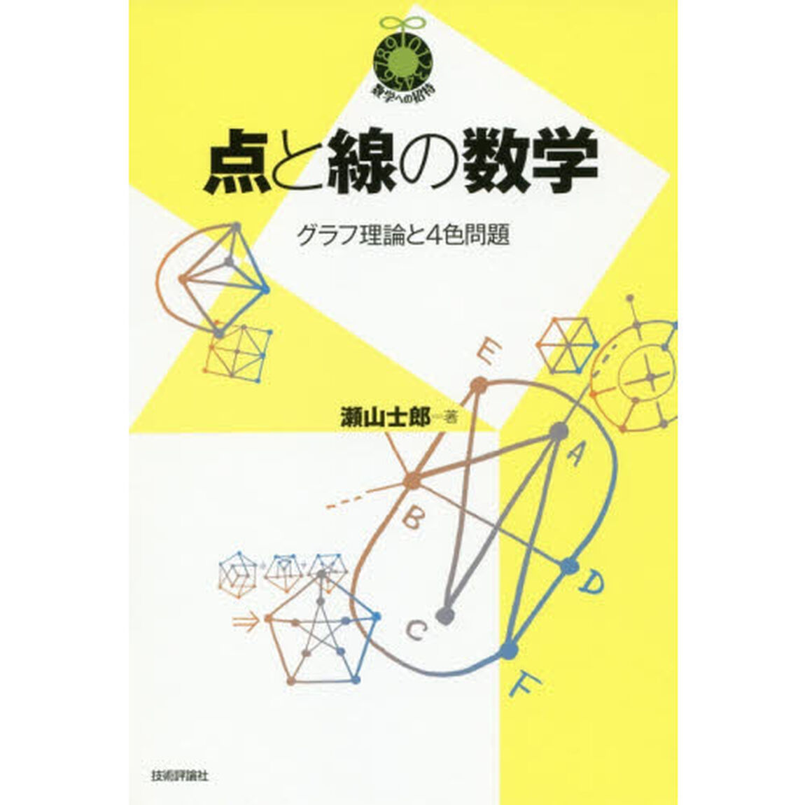点と線の数学　グラフ理論と４色問題