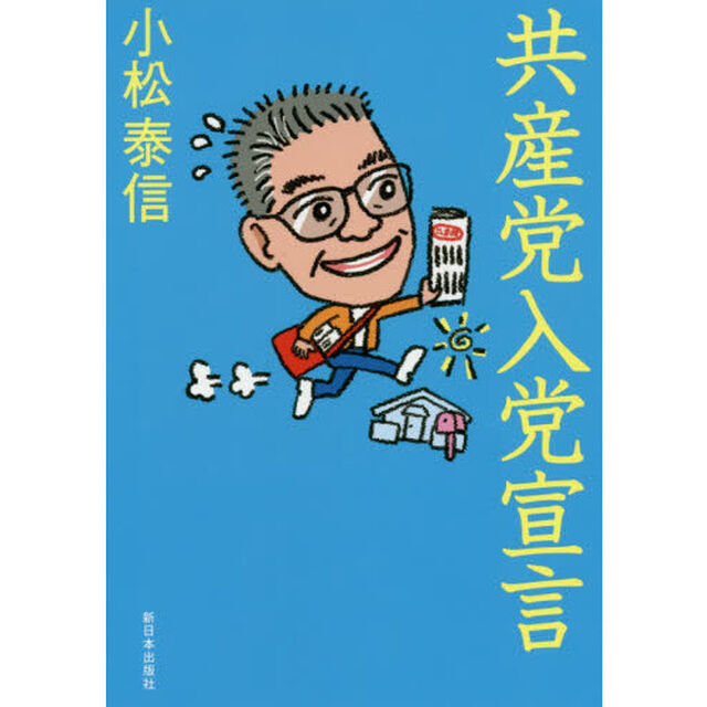 共産党入党宣言