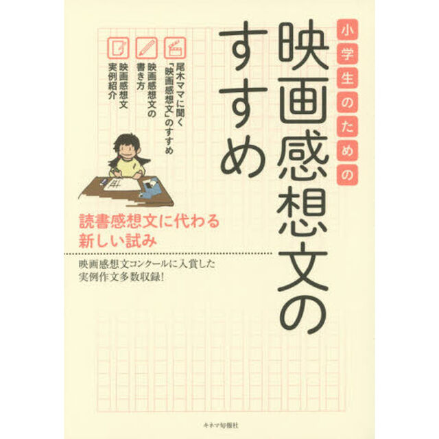 小学生のための映画感想文のすすめ　読書感想文に代わる新しい試み　映画感想文コンクールに入賞した実例作文多数収録！