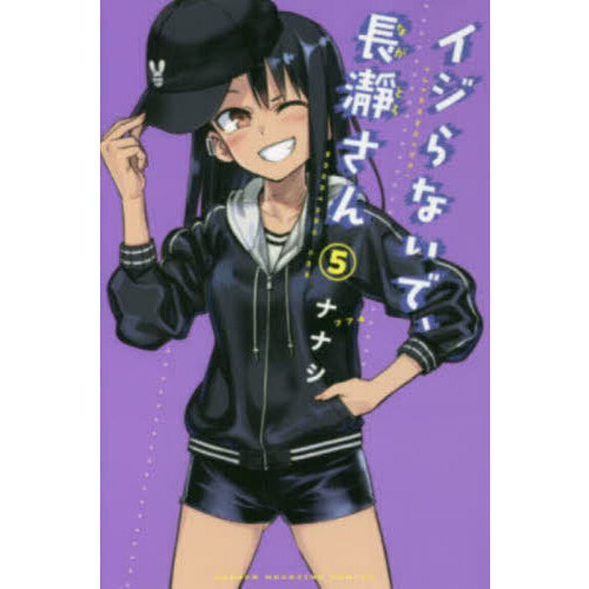 イジらないで、長瀞さん　５