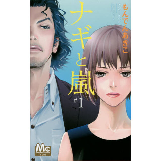 ナギと嵐　１
