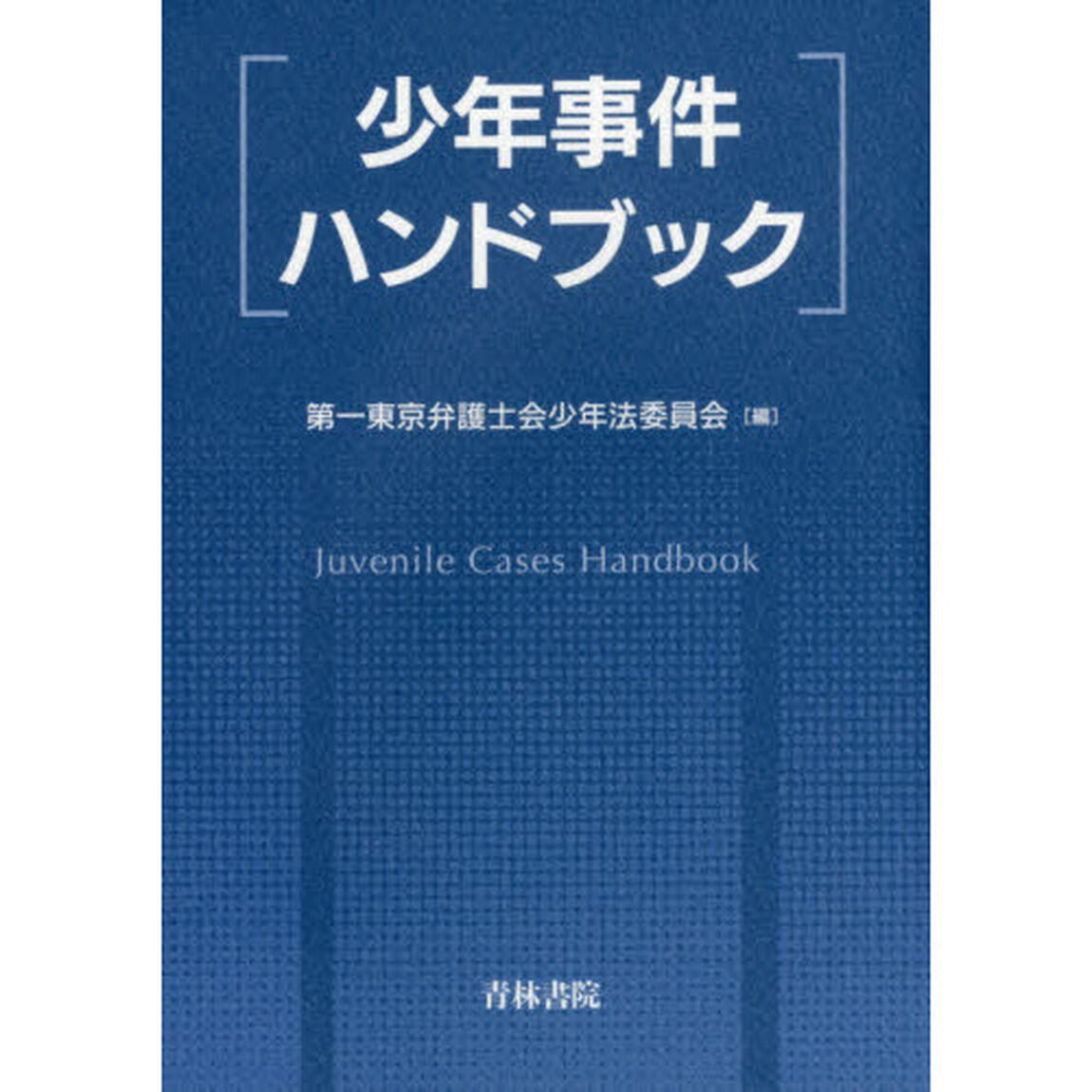 少年事件ハンドブック