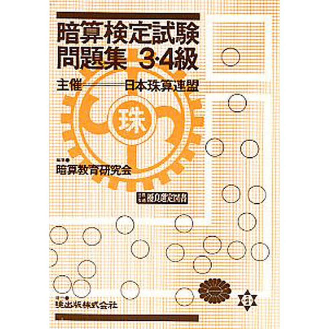 暗算検定試験問題集　３・４級