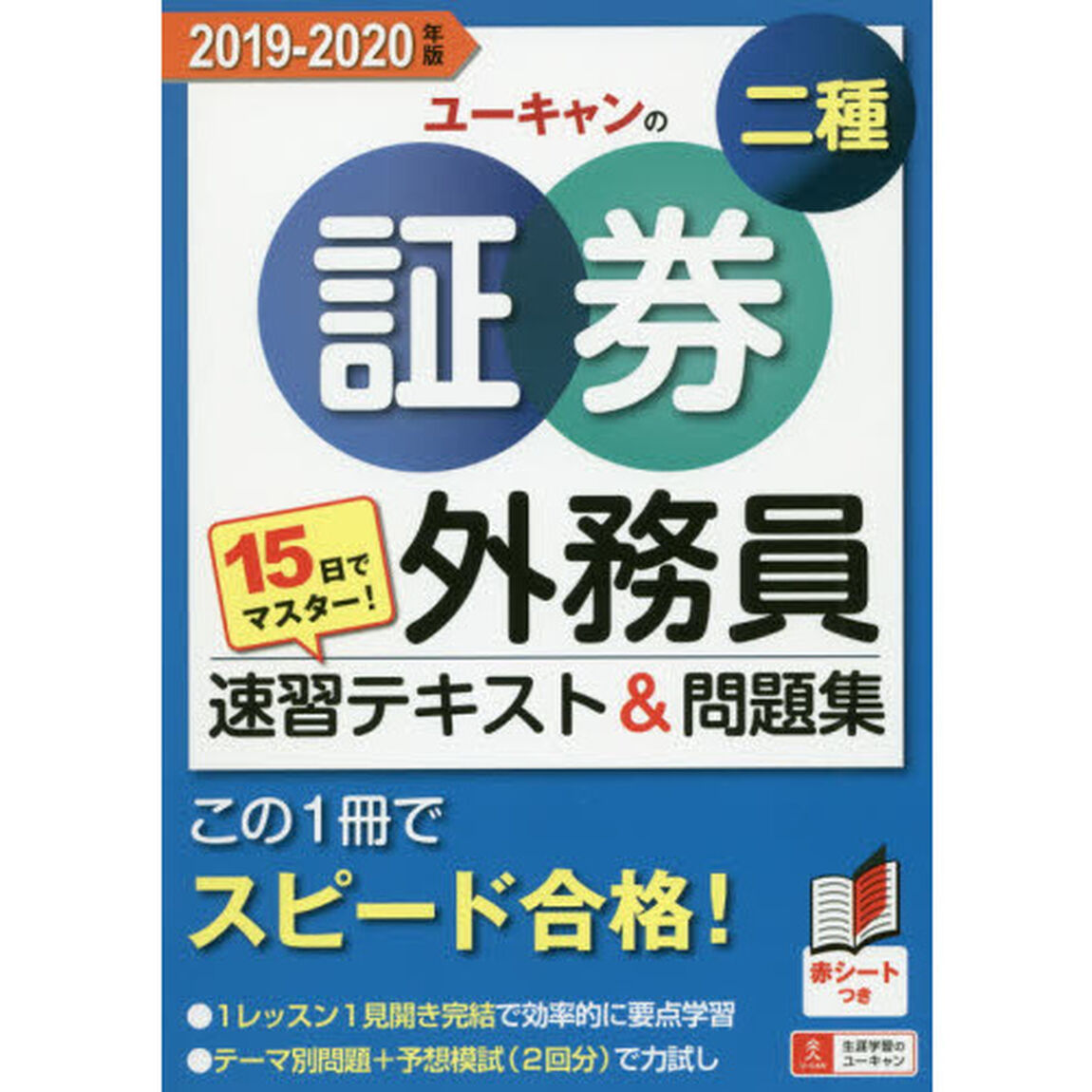 ユーキャンの証券外務員二種速習テキスト＆問題集　１５日でマスター！　２０１９－２０２０年版