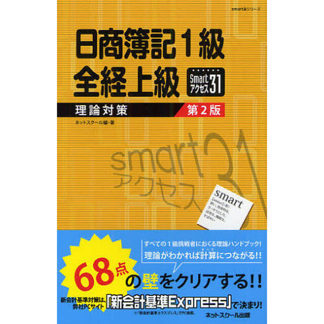 日商簿記１級全経上級理論対策Ｓｍａｒｔアクセス３１「第２版」