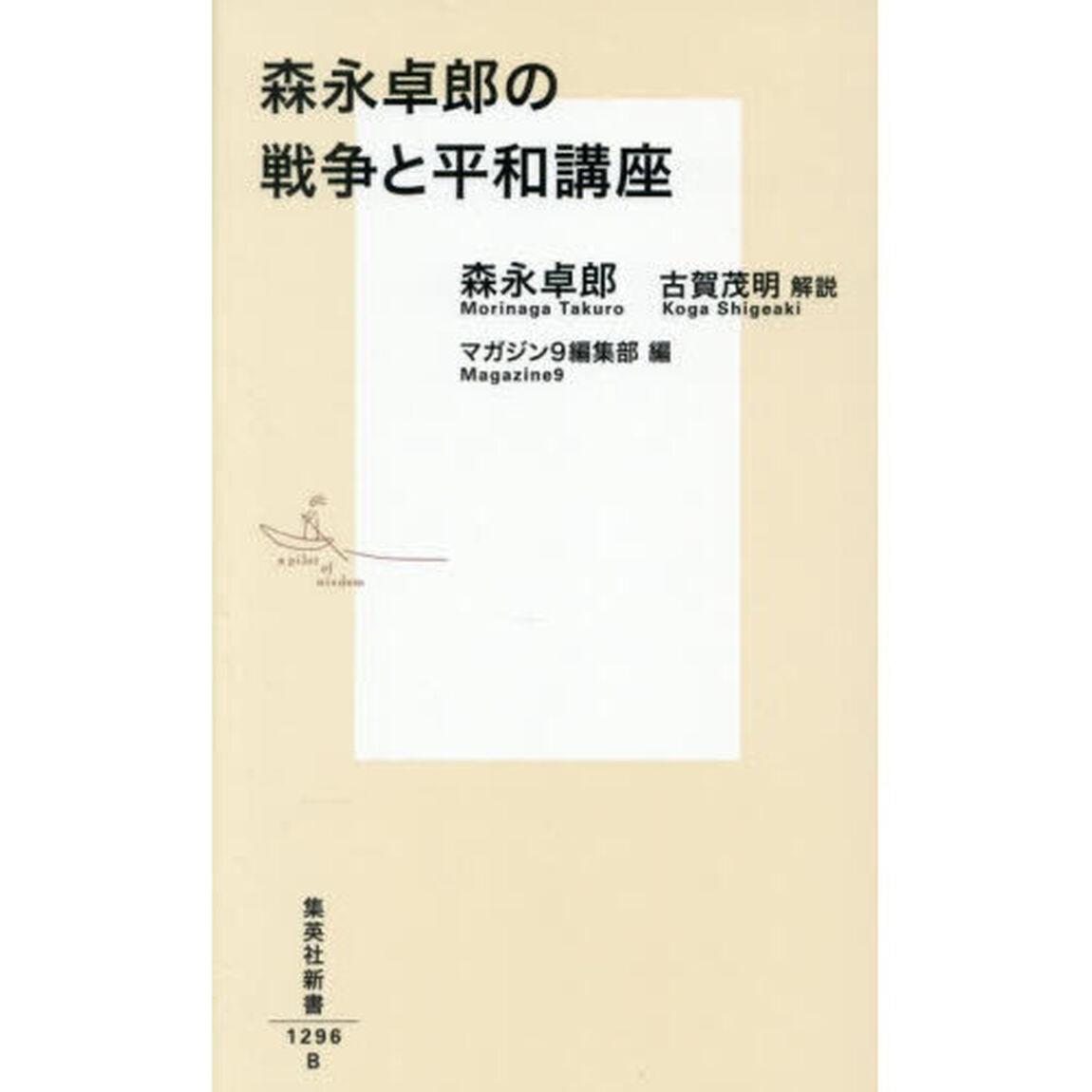 森永卓郎の戦争と平和講座