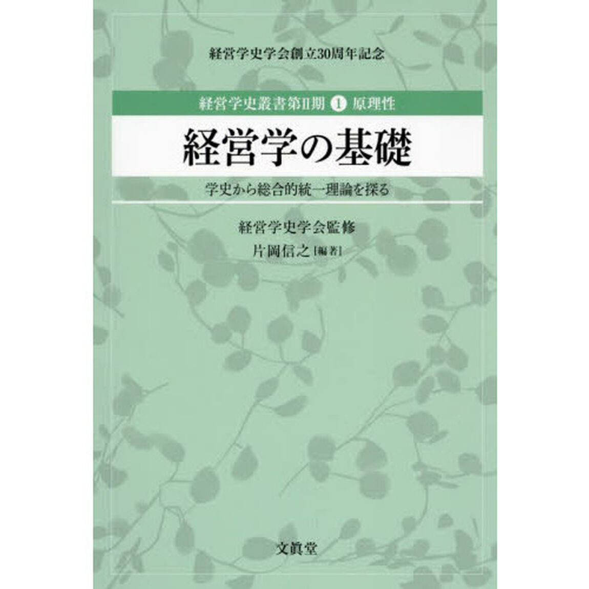 経営学史叢書　経営学史学会創立３０周年記念　第２期１「経営学の基礎　学史から総合的統一理論を探る　原理性」