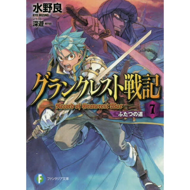 グランクレスト戦記　７「ふたつの道」