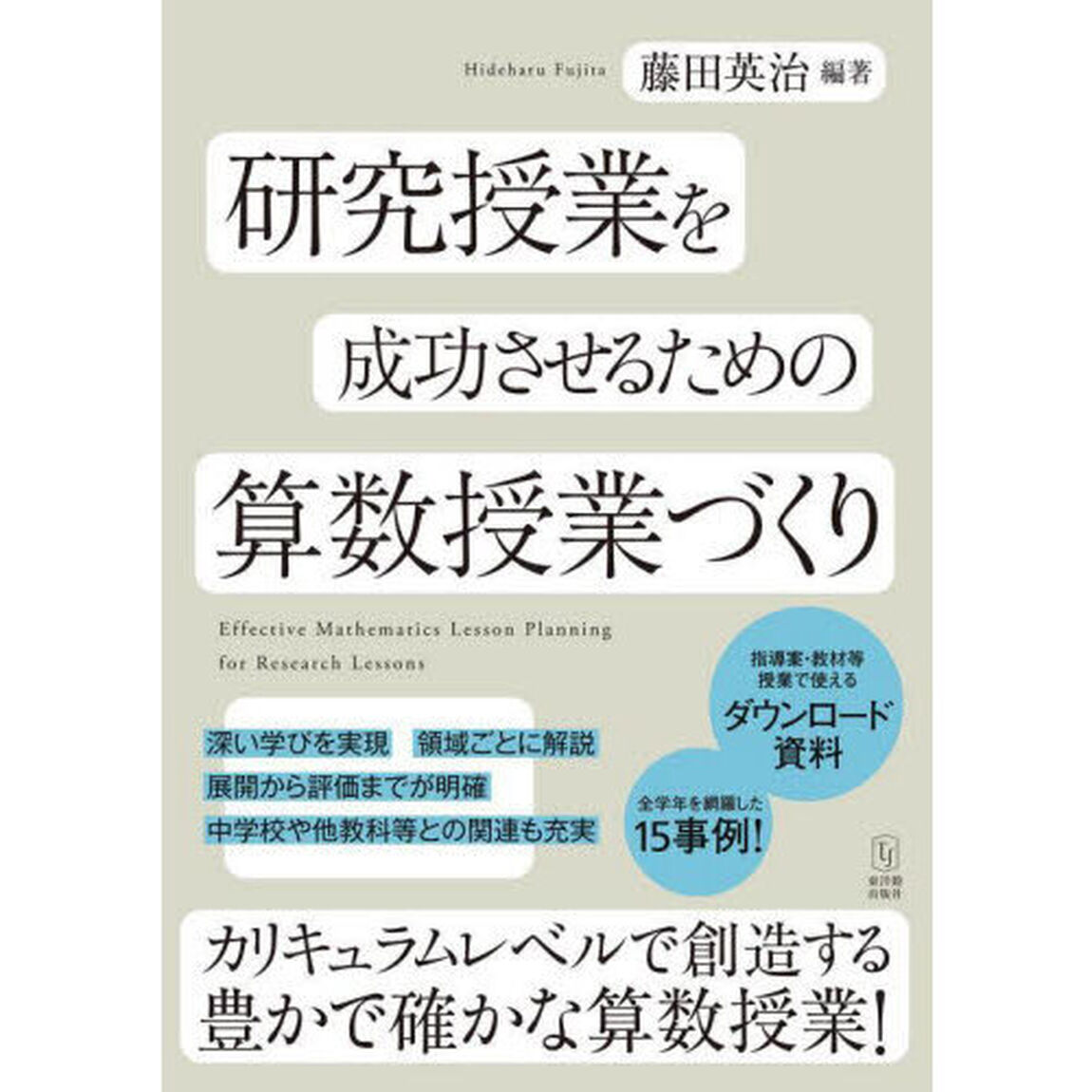 研究授業を成功させるための算数授業づくり