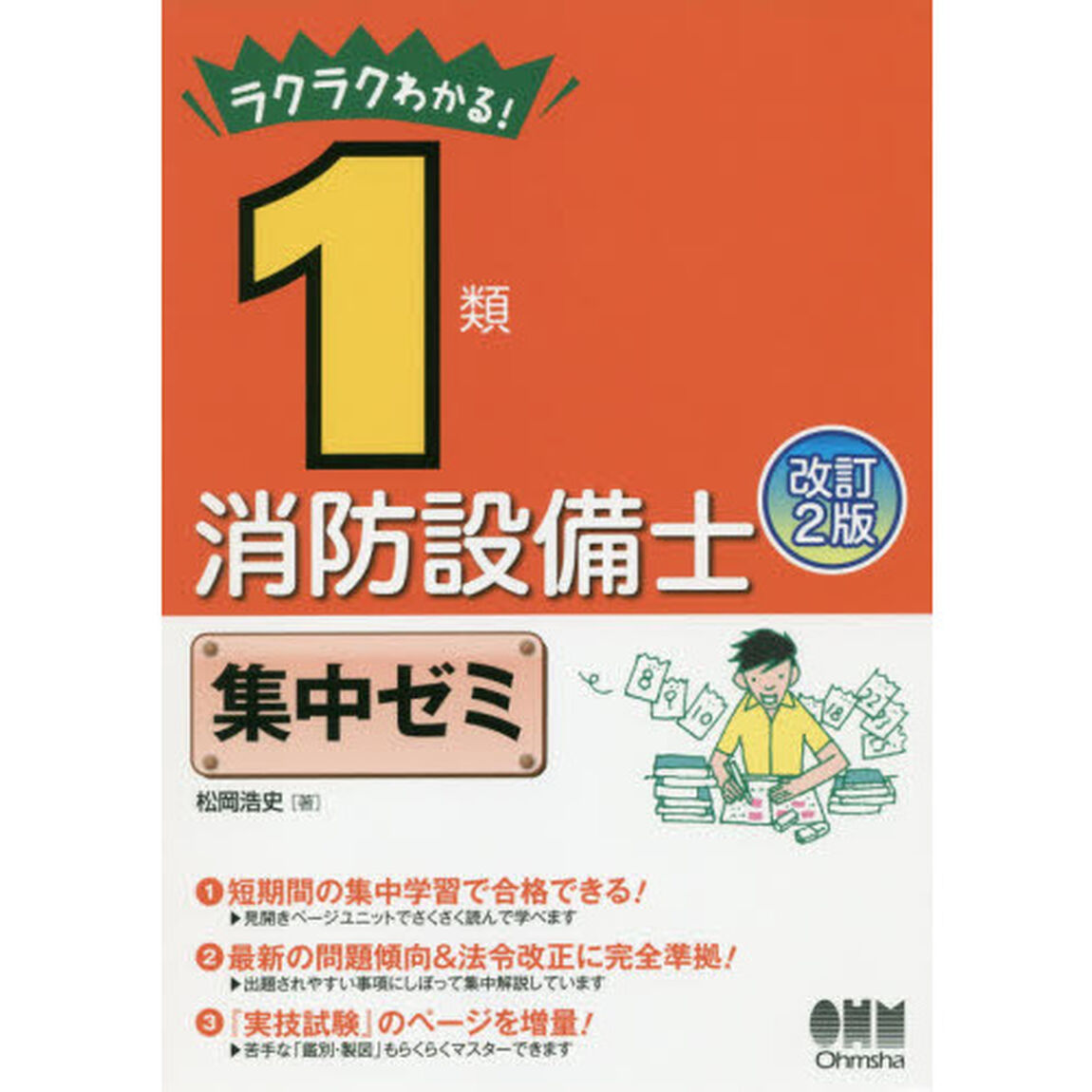 ラクラクわかる！１類消防設備士集中ゼミ「改訂２版」