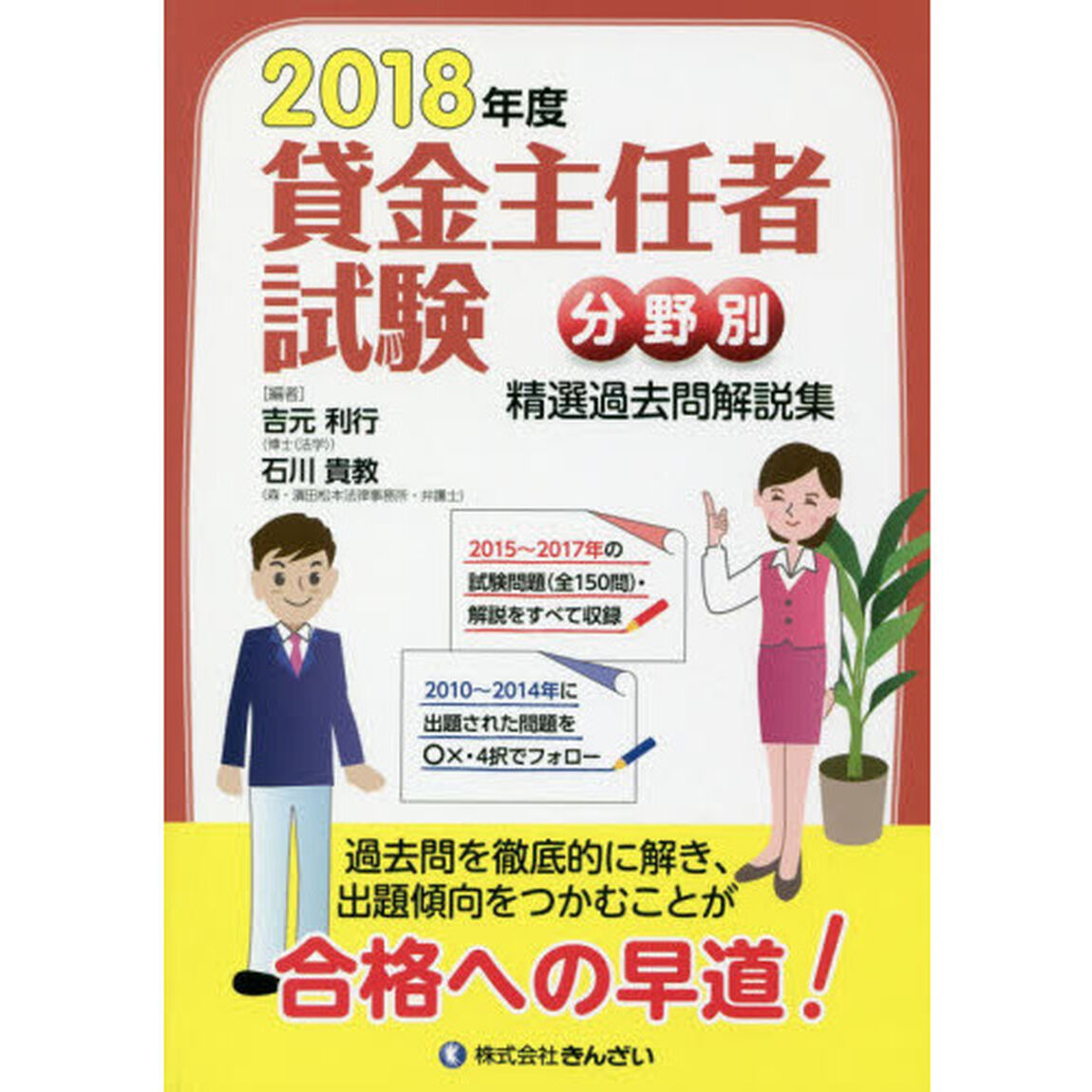 貸金主任者試験分野別精選過去問解説集　２０１８年度
