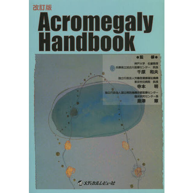 Ａｃｒｏｍｅｇａｌｙ　Ｈａｎｄｂｏｏｋ「改訂版」