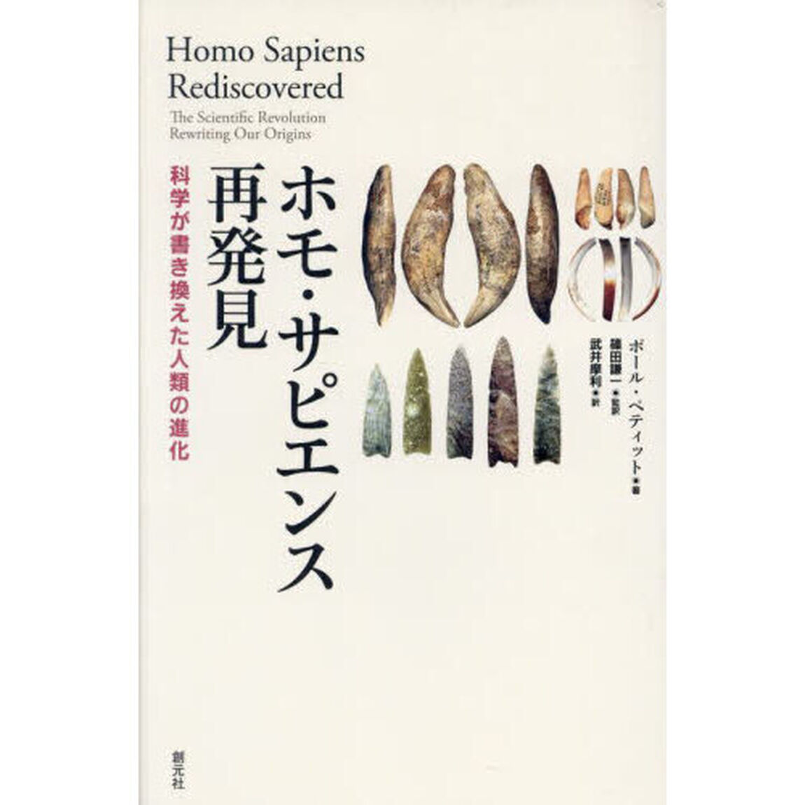 ホモ・サピエンス再発見　科学が書き換えた人類の進化