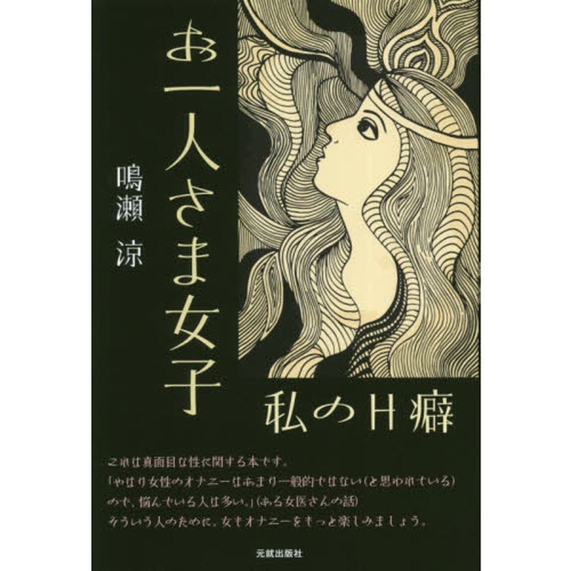 お一人さま女子　私のＨ癖