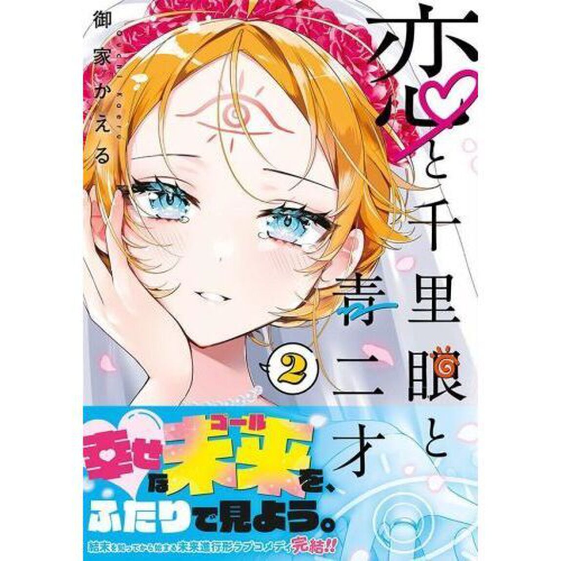恋と千里眼と青二才　２
