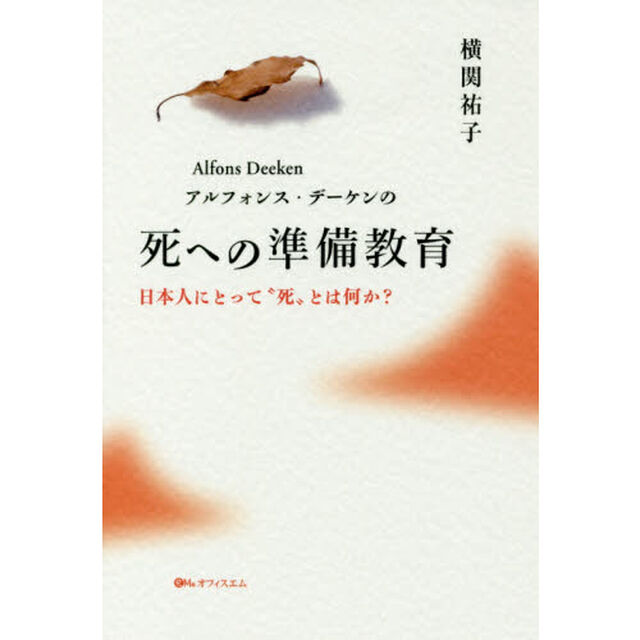 アルフォンス・デーケンの死への準備教育　日本人にとって&ldquo;死&rdquo;とは何か？