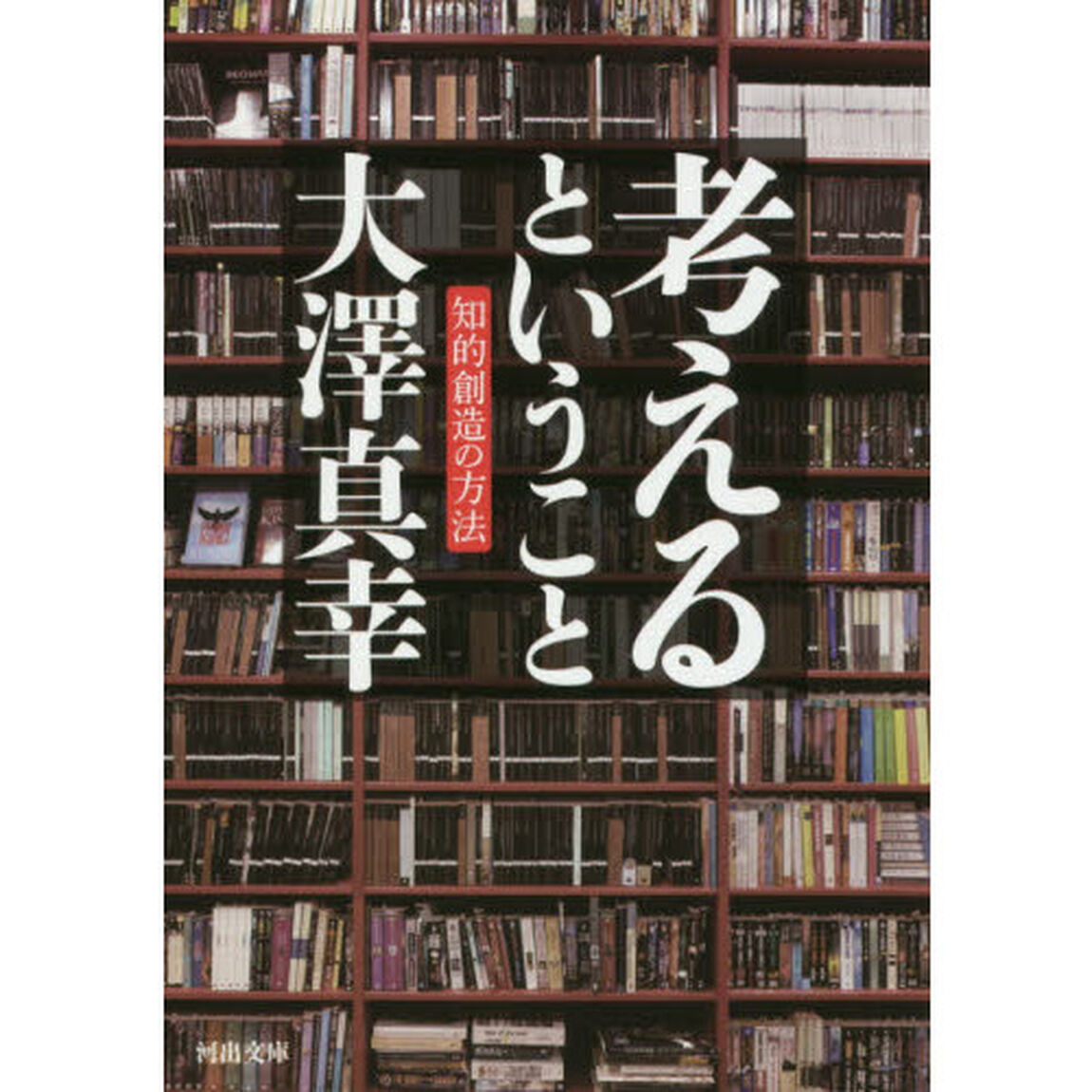 考えるということ　知的創造の方法