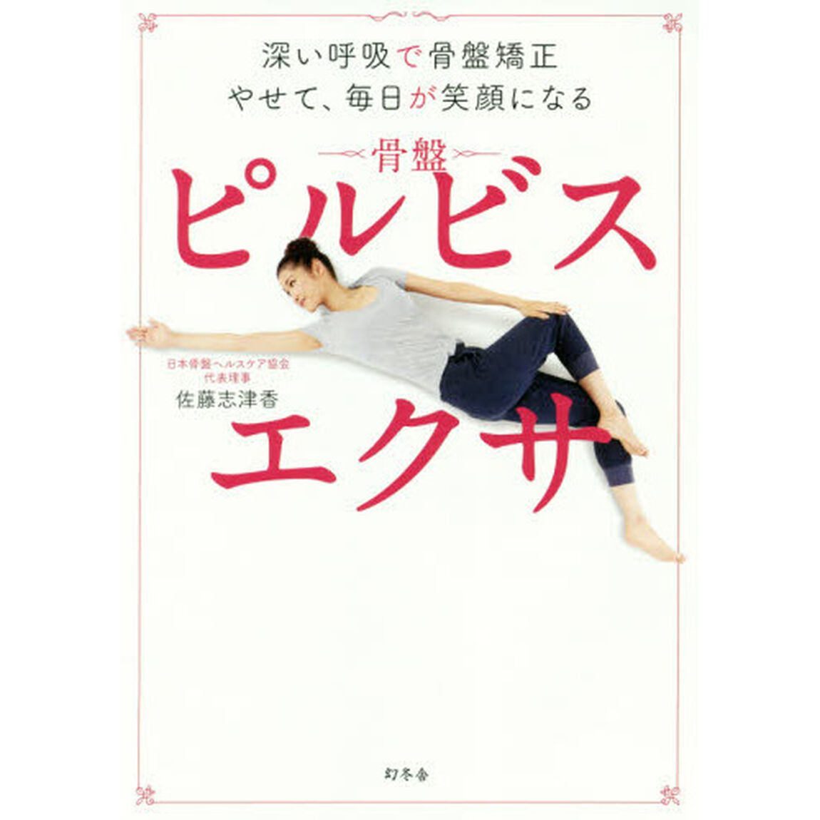 深い呼吸で骨盤矯正 やせて、毎日が笑顔になる ピルビスエクサ