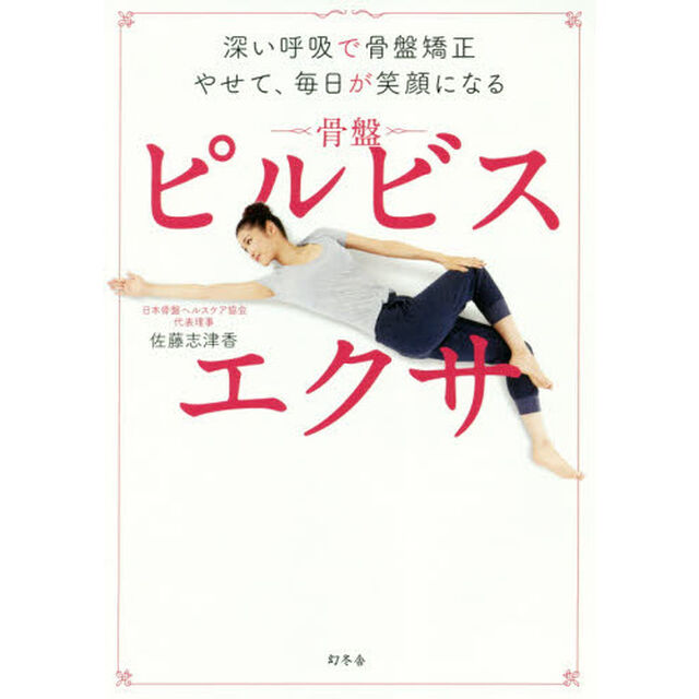 深い呼吸で骨盤矯正 やせて、毎日が笑顔になる ピルビスエクサ