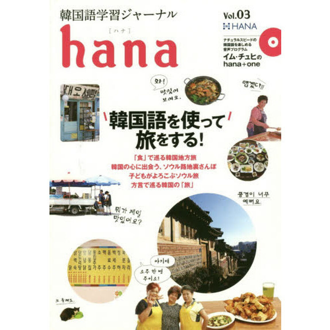 韓国語学習ジャーナルhana Vol. 03「特集｜韓国語を使って旅をする！」